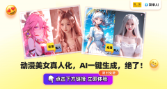 一键定制属AI国漫实人写实